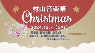 2024年音楽祭＠村山医療センター【フル動画】