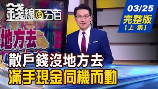 【錢線百分百】20220325完整版(上集)《錢沒地方去 散戶大軍滿手現金伺機而動!通膨警報大響 烏克蘭糧食供應鏈崩潰中!輝達有意找英特爾代工 台積電面臨威脅?》│非凡財經新聞│