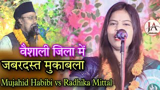 Radhika Mittal vs Mujahid Hasnain Habibi ka Mukabla|All India Mushaira Vaishali Bihar 2022