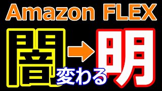 アマゾンフレックス 理不尽なアカバンは防げるのか！？待望の新機能！！【Amazon FLEX】