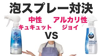 【食器洗い】キュキュットクリア泡スプレーvsジョイミラクルクリーン泡スプレーどっちを買うべき？【スプレータイプ洗剤】