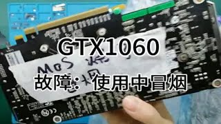 维修女 修显卡日常 GTX1060冒烟烧了