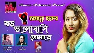 বড় ভালবাসি তোমাকে | Boro Valobashi Tomare |Tamanna Haque | Bangla new song 2020 |
