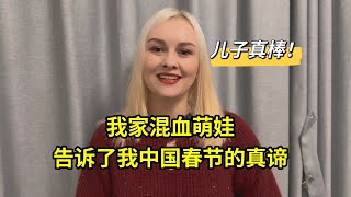 作為一個外國人，兒子告訴了我中國春節的真諦！