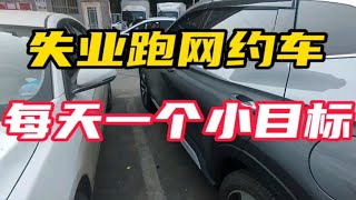 失业跑网约车68天，每天一个小目标