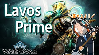 【Warframe】もしかして: Lavos Prime 集めたい【参加型】