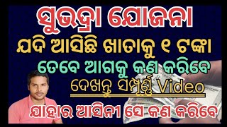 ଯାହାର ସୁଭଦ୍ରାରୁ ଆସିଛି ଖାତାକୁ ୧ ଟଙ୍କା ତେବେ ଆଗକୁ କଣ କରିବ ! ଯେଉଁମାନେ ନ ପାଇଛ କଣ କରିବ