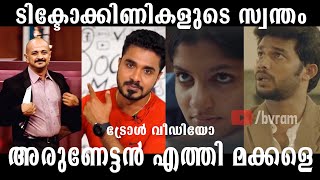 ടിക്ടോക്കിണികളുടെ സ്വന്തം അരുണേട്ടൻ ആണിത് - Arun V S | Troll Video | News Reader | Media One