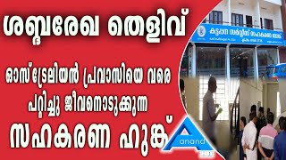 ശബ്ദ രേഖ പുറത്ത്: കട്ടപ്പനയിൽ പ്രവാസി മലയാളി സൊസൈറ്റിക്ക് മുന്നിൽ ജീവനൊടുക്കിയതിനു പിന്നിൽ