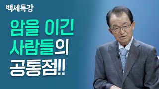 암을 이긴 사람들의 공통점 | 김의신 박사 | 특강