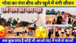 गोवा का नंगा बीच और खुले में नंगी जीवन | nude beach Goa | arambol beach Goa | RUSSIAN beach | goa