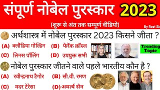 Nobel Prize 2023 Gk | नोबेल पुरस्कार 2023 | Nobel Puraskar 2023 important Questions | Gk Trick