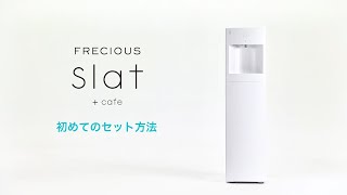 【フレシャス・スラット+カフェ（slat+cafe）】slat+cafe 初めてのセット方法《公式》