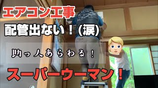 エアコン工事 視聴者様の自宅の和室にエアコンを取り付けた！穴を2か所にあけてエアコンを取り付けようとしたら配管が通らない！誰か助けて！その時スーパーウーマンが現れて助けてくれた❤️