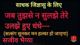 साधक/ जिज्ञासु के लिए  : जब तुझसे न सुलझे तेरे उलझे हुए धंधे, मन हल्का हो जाएगा