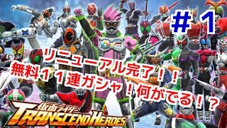 リニューアル記念無料１１連ガシャ！ 仮面ライダートランセンドヒーローズ！ しめじが実況プレイ！＃１