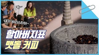 바리스타 자격증 있는 할아버지표 맷돌 커피 ☕ feat. 원심력 마찰력 [과학만사성 클립] / YTN사이언스