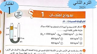 فيزياء 2ث - حل اختبار1 على المنهج - كتاب الامتحان 2024