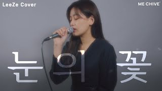 박효신 - 눈의 꽃 | Park Hyo Shin - Snow Flower (Cover) [I'm Sorry, I Love You OST]