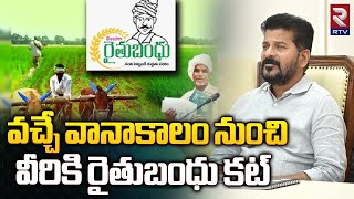 వచ్చే వానాకాలం నుంచి వీరికి రైతుబంధు కట్ | CM Revanth Reddy On Rythu Bandhu Scheme | RTV