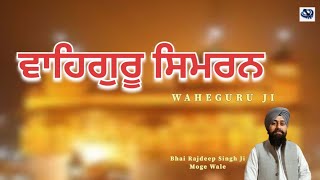 Waheguru Simran। Bhai Rajdeep Singh Ji Moge Wale- ਵਾਹਿਗੁਰੂ ਸਿਮਰਨ। #wahegurusimran #waheguru #nanak