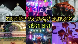 ଆଲୋକିତ ରେ ଝଲକୁଚି ଅଙ୍ଗାର ବନ୍ଧ ମହିମା ଧାମ 🙏🙏ଆଜି ହଉଚି ଶେଷ ରାତ୍ରି🙏🙏 ବନ୍ଦଇ ଅଲେଖ ବ୍ରହ୍ମ ମହାସୁନ୍ୟ ସ୍ଥିତି,,//