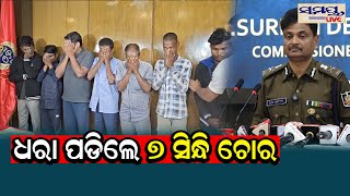 ଧରା ପଡିଲେ ୭ ସିନ୍ଧି ଚୋର | Odia News Live Updates | Latest Odia News | Samayalive