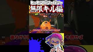 【スプラトゥーン3】秒で敵倒せるの最高すぎておかしくなっちゃうヒッセン連キル動画【ゆっくり実況】　#shorts