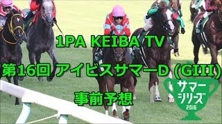 第16回アイビスサマーダッシュ（Gİ） 予想 Part1