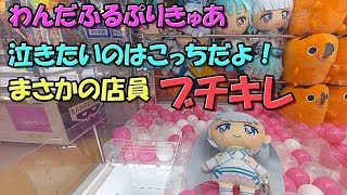 【店員ブチキレ】わんだふるぷりきゅあのぬいぐるみ確率が全然来ないやばいお店【クレーンゲーム/UFOキャッチャー】