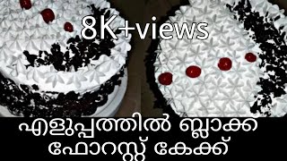 എളുപ്പത്തിൽ ഒരു ബ്ലാക്ക് ഫോറസ്റ്റ് കേക്ക് how to make  black forest cake malayalam