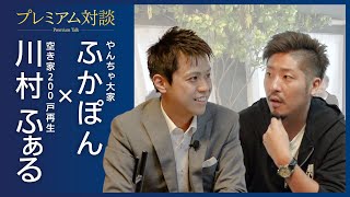 【空家投資】「戸建200戸再生」の空家再生屋と「平均利回り50％超」のヤンチャ大家の特別対談