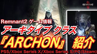 【Remnant2 レムナント2 ゲーム情報】  アーキタイプ『Archon』能力,パーク,スキル等を紹介