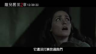 *膽小勿進*！【陰兒房第２章：陰魂守舍】第一支預告搶先首播（12/20週五上映）