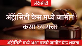 ॲट्रोसिटी मध्ये जामीन कसा घ्यायचा How to get bail in atrocity in marathi