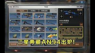 明日之后第二季：三星典藏AN94出炉啦！撕裂弹特技见过吗？