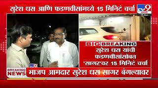 Suresh Dhas यांची मुख्यमंत्री Devendra Fadnavis यांच्यासोबत सागर बंगल्यावर 15 मिनिटं चर्चा