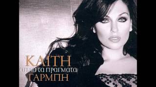 Καίτη Γαρμπή - Αυτό που ζήσαμε / Afto pou zisame | Official Audio Release