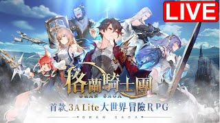 【實況】Gran Saga：格蘭騎士團 新上市遊戲試玩 歡迎各位朋友來實況台聊聊