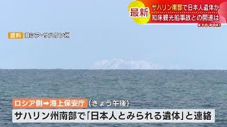 ロシア・サハリン南部の海岸で日本人とみられる遺体発見　救命胴衣を着用　知床観光船事故との関連は？