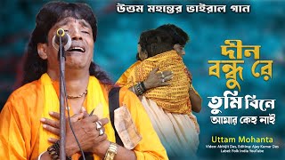 DINO BONDHU RE | দীন বন্ধু রে তুমি বিনে আমার কেহ নাই | UTTAM MOHANTA | উত্তম মহন্ত | #Folk_India