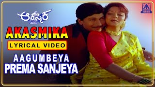 "Akasmika" - Movie | Agumbeya Prema Sanjeya - Lyrical Song | Dr Rajkumar, Hamsalekha | Akash Audio