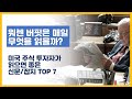 미국 주식 투자자가 읽으면 좋은 신문/잡지 TOP 7 (Feat. 워렌 버핏은 매일 무엇을 읽을까?)