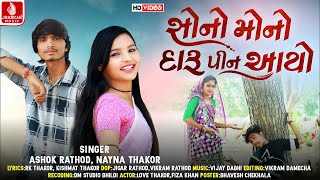 સોનો મોનો દારૂ પિન આયો//Nayna Thakor Ashok Rathod/2022 new video Song/દારૂ ના પીવાય