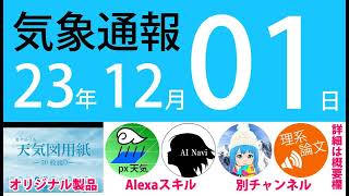 2023年12月1日 気象通報【天気図練習用・自作読み上げ】