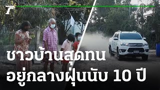 ไทยรัฐช่วยด้วย : ชาวบ้านสุดทนอยู่กลางฝุ่นนับ 10 ปี ไร้การแก้ไข | 14-02-65 | ข่าวเที่ยงไทยรัฐ