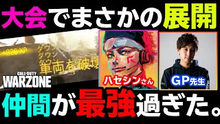 【Warzone】国際大会で鬼軍曹爆発！？ 仲間が最強ヒーロー過ぎた件。