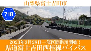 2023年3月28日供用開始！山梨県718号 道富士吉田西桂線バイパス区間 [4K/車載動画]