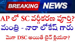 BIG లేటెస్ట్ అప్డేట్ SC వర్గీకరణ పూర్తి?? నారా లోకేష్ ప్రకటన