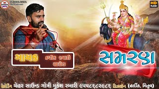 Samran | સમરણ | Kapil Rabari Sarol | New Ramel 2021 | Hits Of Kapil Rabari Sarol